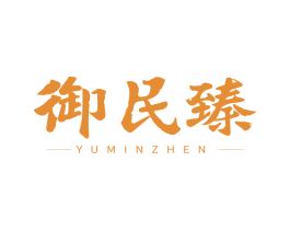 御民臻