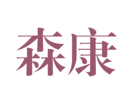 森康