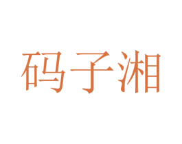 码子湘