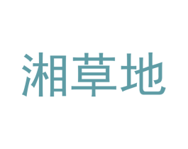 湘草地