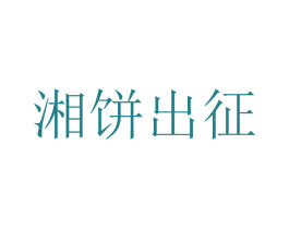 湘饼出征