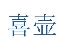 喜壶