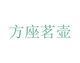 方座茗壶