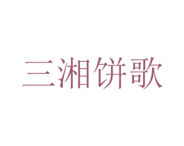 三湘饼歌