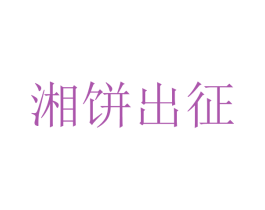 湘饼出征