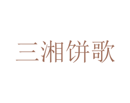 三湘饼歌