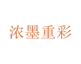 浓墨重彩