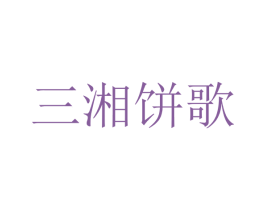 三湘饼歌