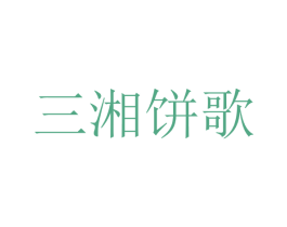 三湘饼歌