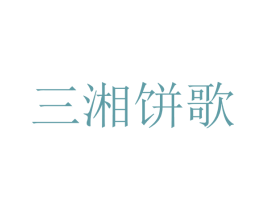 三湘饼歌