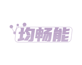 均畅能
