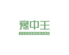 豫中王
