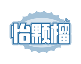 怡颗榴