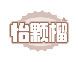 怡颗榴