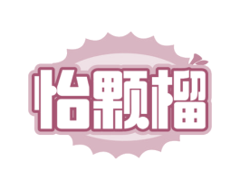 怡颗榴