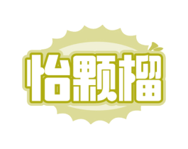 怡颗榴
