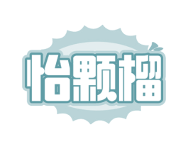 怡颗榴
