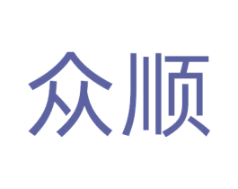 众顺
