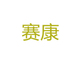 赛康