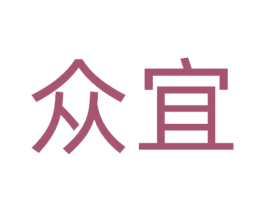 众宜