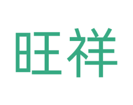 旺祥