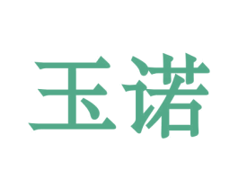 玉诺