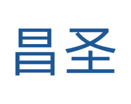 昌圣