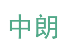 中朗
