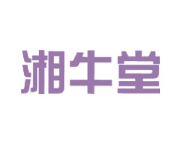 湘牛堂
