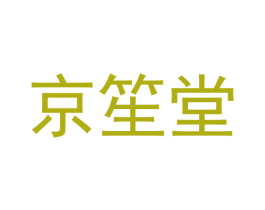京笙堂