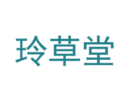 玲草堂