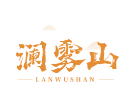 澜雾山