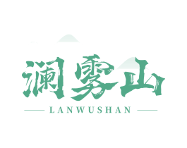 澜雾山