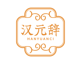 汉元辞