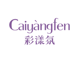 彩漾氛