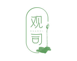 观司