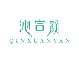 沁宣颜
