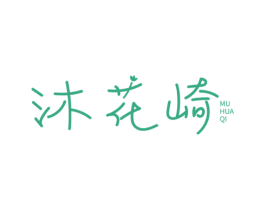 沐花崎