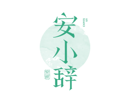 安小辞