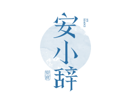 安小辞