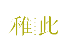 稚此