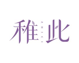 稚此