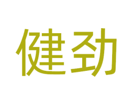 健劲