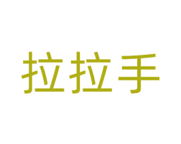 拉拉手