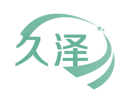 久泽