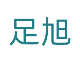 足旭