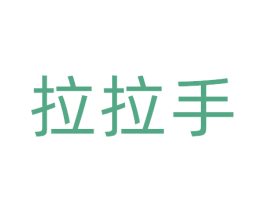 拉拉手