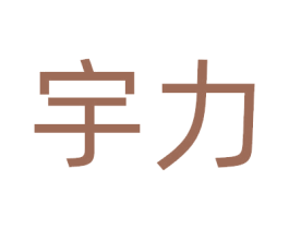 宇力