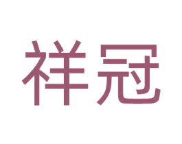 祥冠