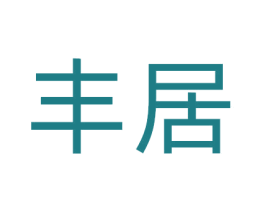 丰居